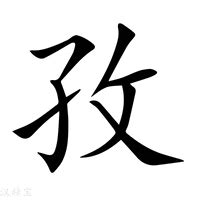 孜 五行|新华字典：孜